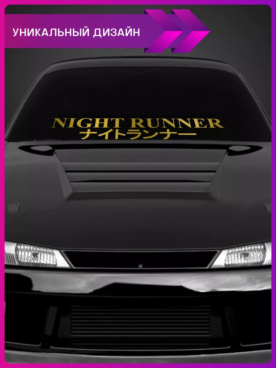 Наклейки на авто надписи night runner 1-я Наклейка 182359555 купить за 456  ₽ в интернет-магазине Wildberries