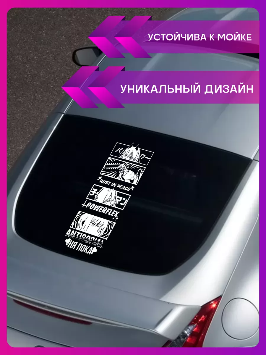 Наклейки на авто на стекло Дорожка аниме Человек бензопила 1-я Наклейка  182359628 купить за 633 ₽ в интернет-магазине Wildberries