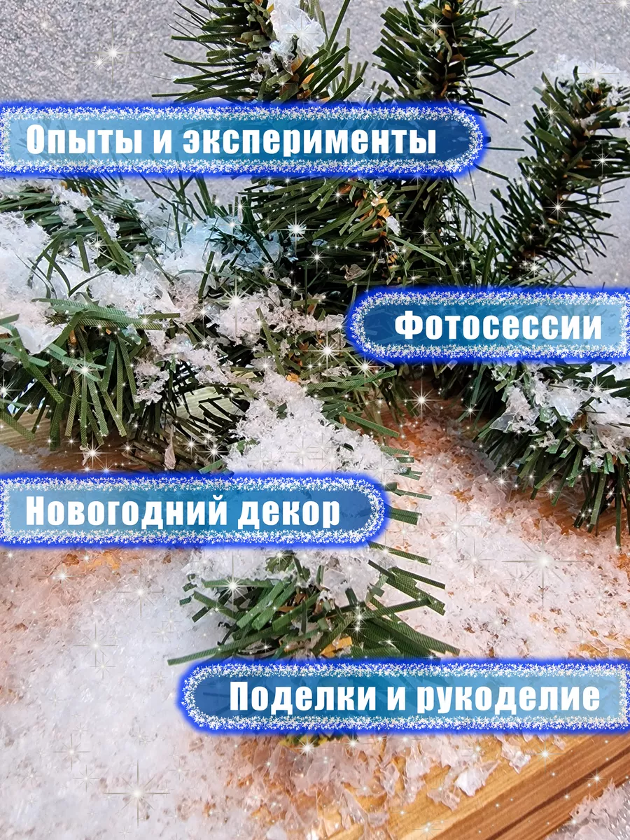 Искусственный снег для поделок и творчества - купить в интернет-магазине kormstroytorg.ru