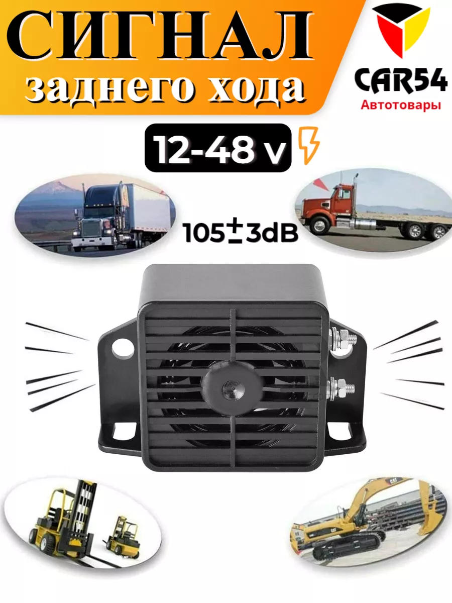 Сигнал заднего хода 12V (прерывистый звук)