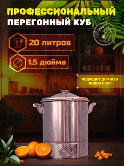 Куб для самогонного аппарата 20 литров с клампом 1,5 д УКЗБИ 182361157 купить за 5 402 ₽ в интернет-магазине Wildberries