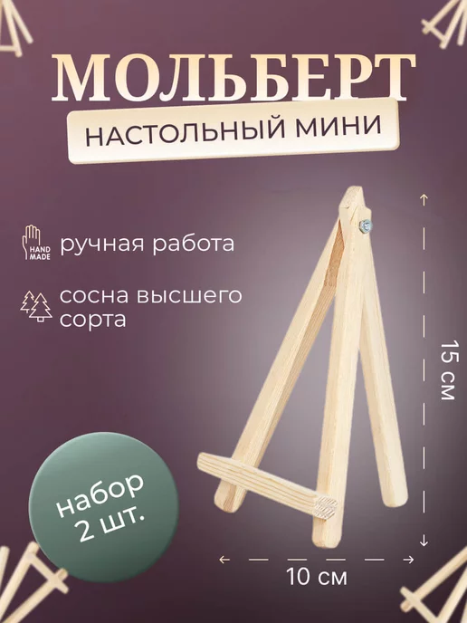 Настольные мольберты