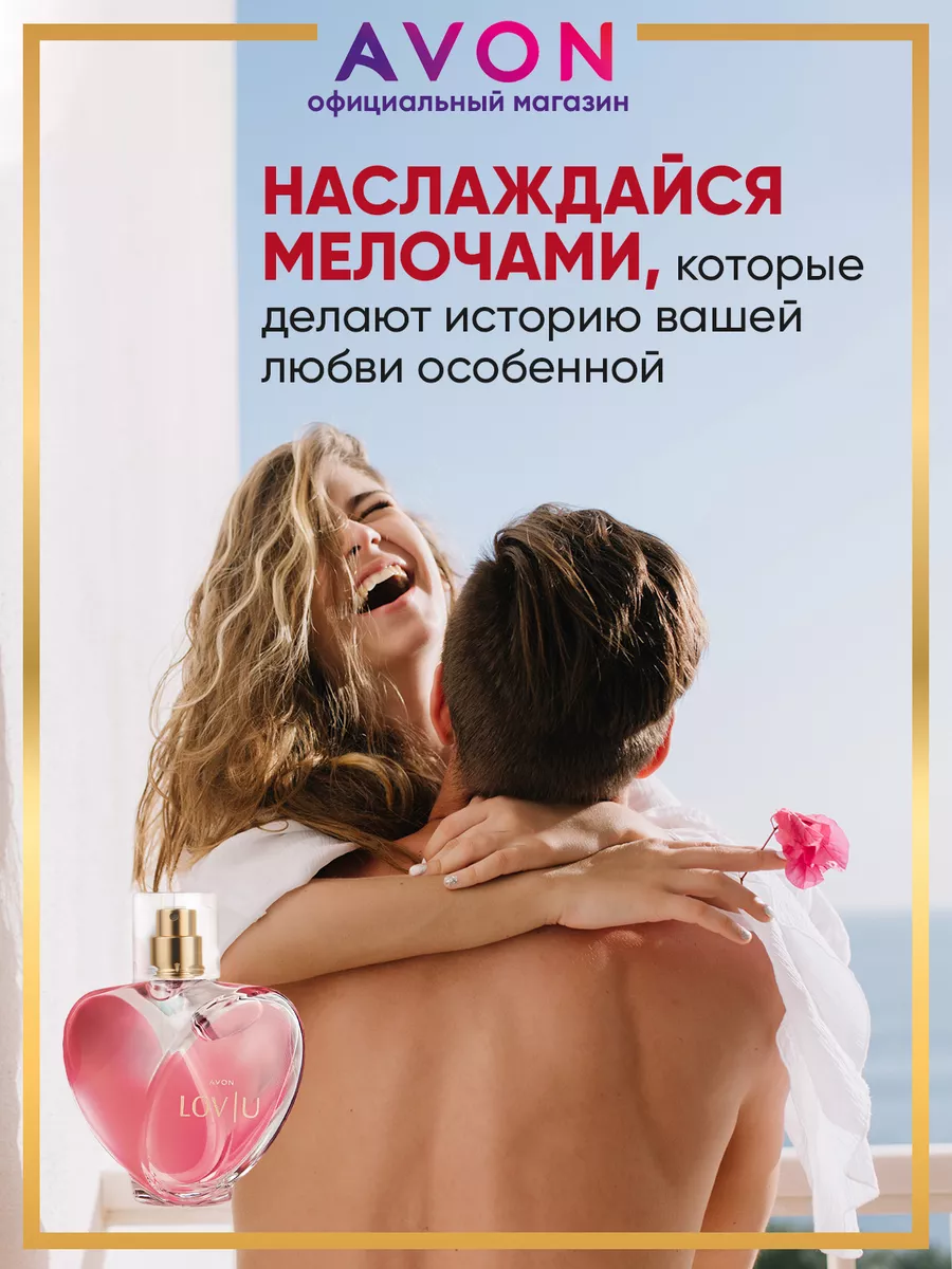 Парфюмерная вода LOV U 50 мл эйвон оригинал AVON 182361938 купить за 1 078  ₽ в интернет-магазине Wildberries