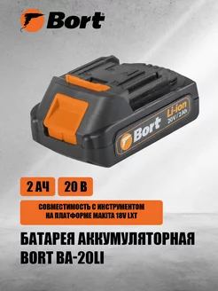 Батарея аккумуляторная BA-20Li Bort 182362761 купить за 2 730 ₽ в интернет-магазине Wildberries