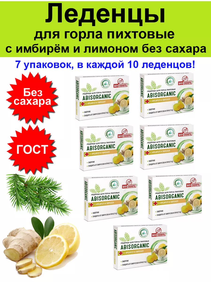 Леденцы для горла от простуды гриппа без сахара диабет 7 шт ABISORGANIC  182362791 купить за 996 ₽ в интернет-магазине Wildberries