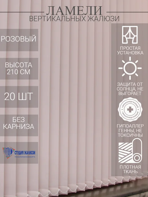 Ламели для вертикальных жалюзи 210 см 20 шт
