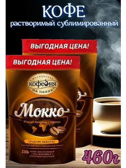 Кофе сублимированный Мокко 460г (2 шт по 230 г) Московская кофейня на паяхъ 182363356 купить за 1 209 ₽ в интернет-магазине Wildberries