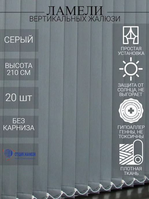 Ламели для вертикальных жалюзи 210 см 20 шт