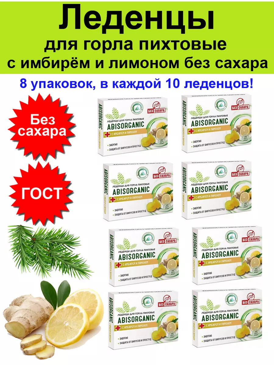 Леденцы для горла от простуды гриппа без сахара диабет 8 шт ABISORGANIC  182363642 купить за 1 108 ₽ в интернет-магазине Wildberries