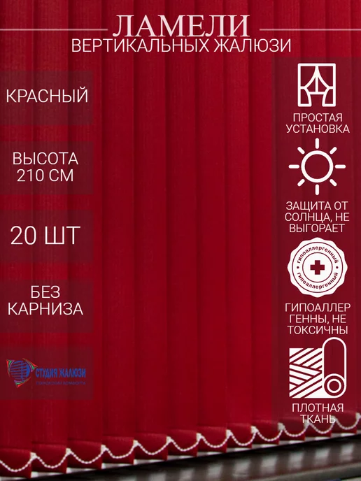 Ламели для вертикальных жалюзи 210 см 20 шт