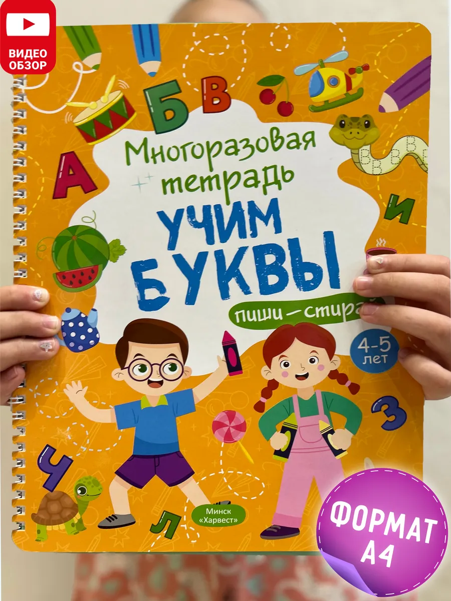 Многоразовая развивающая тетрадь пиши-стирай Учим буквы Харвест 182364240  купить за 423 ₽ в интернет-магазине Wildberries