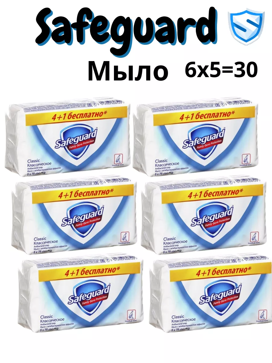 Safeguard Антибактериальное мыло Классическое 30шт. Safeguard 182364243  купить за 3 399 ₽ в интернет-магазине Wildberries