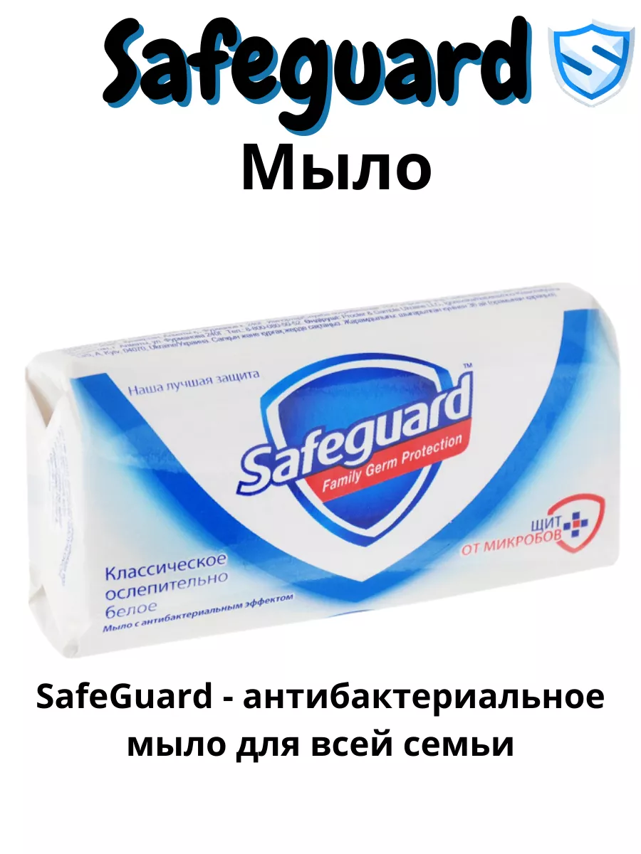 Safeguard Антибактериальное мыло Классическое 30шт. Safeguard 182364243  купить за 3 399 ₽ в интернет-магазине Wildberries