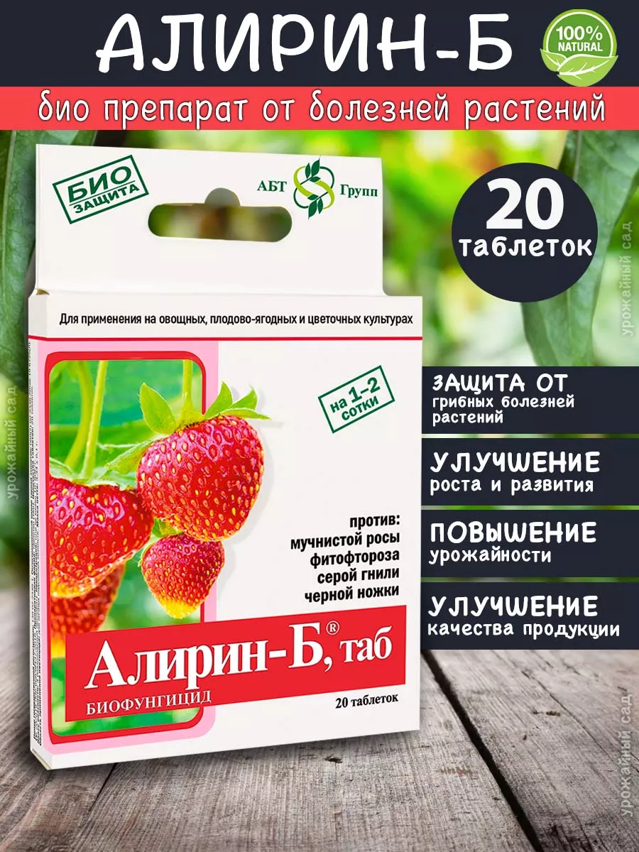 Алирин-Б, для Клубники и других ягод 1шт 20 таблеток Агробиотехнологии  182364679 купить за 121 ₽ в интернет-магазине Wildberries