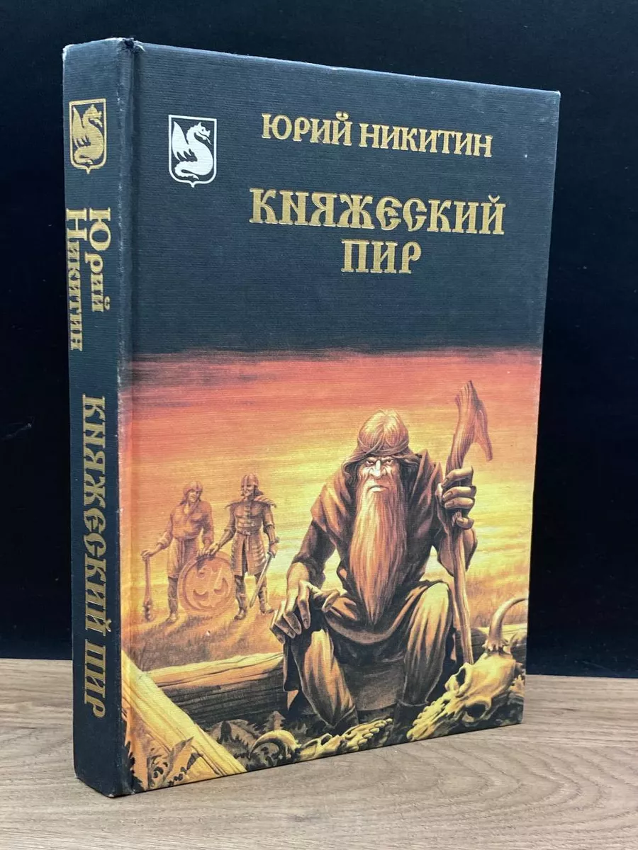 Княжеский пир Равлик 182364922 купить в интернет-магазине Wildberries