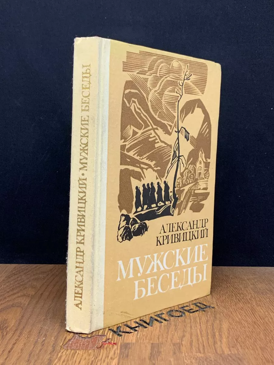 Мужские беседы