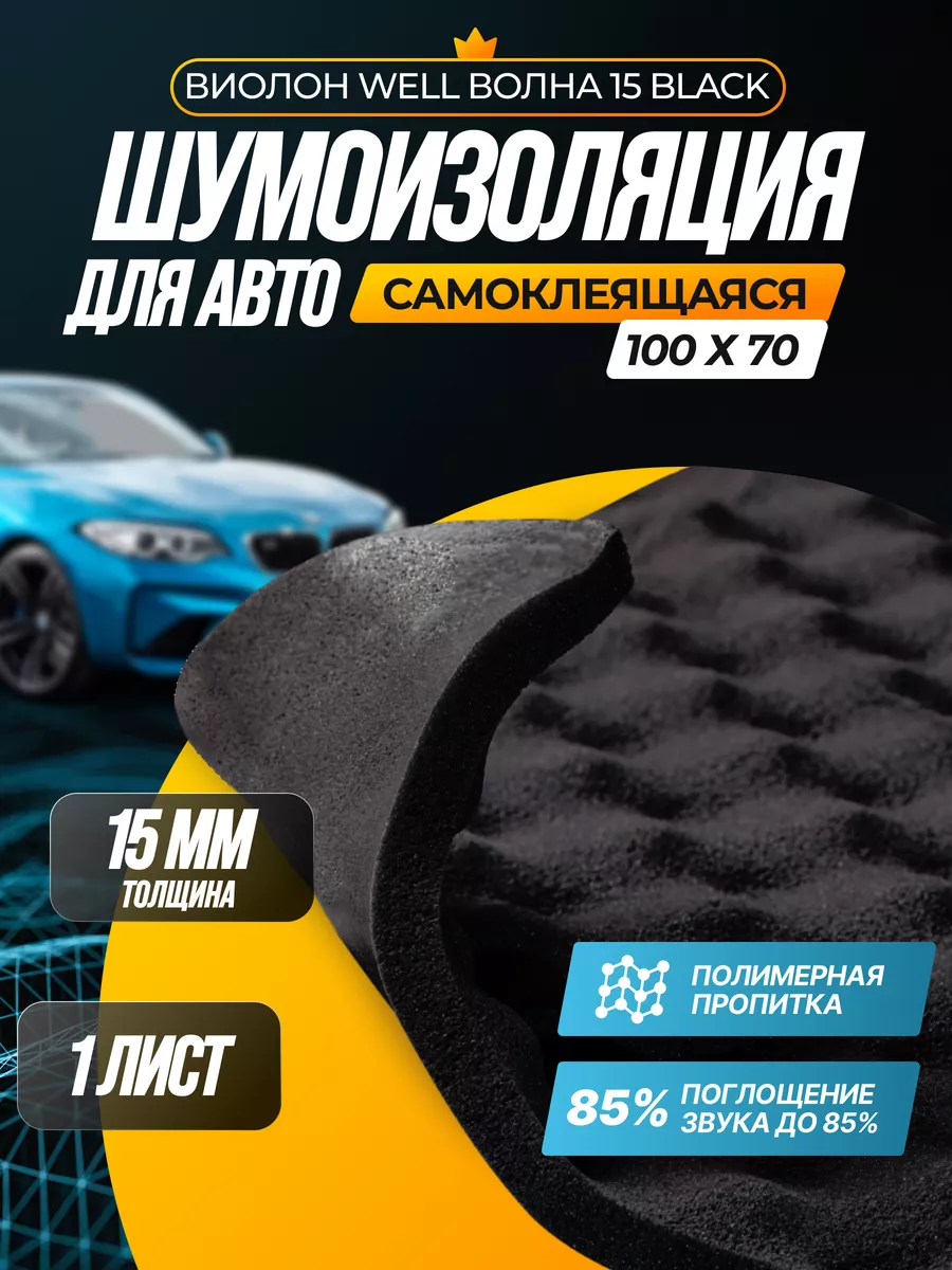 Виолон Well волна 15 Black, Акустический поролон SGM 182365306 купить за  929 ₽ в интернет-магазине Wildberries