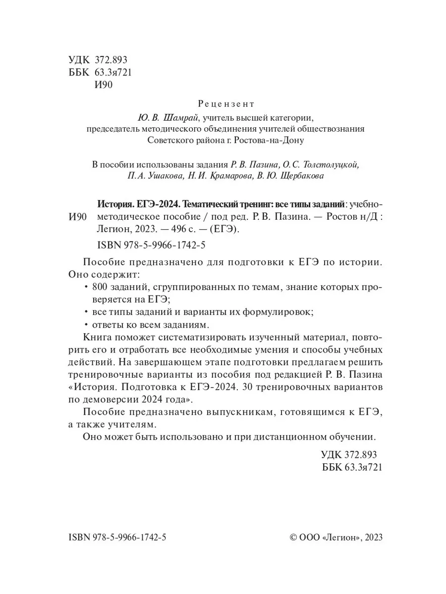 История ЕГЭ-2024 Тематический тренинг Легион 182365516 купить в  интернет-магазине Wildberries