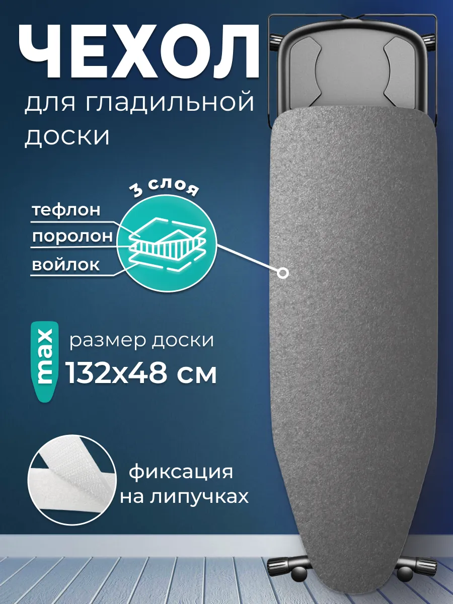 Чехол для гладильной доски...