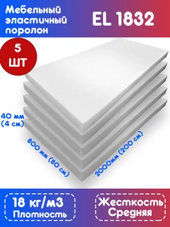 Мебельный листовой поролон EL1832 80х200х4 см, 5 листов FoamLine 182366662 купить за 4 006 ₽ в интернет-магазине Wildberries