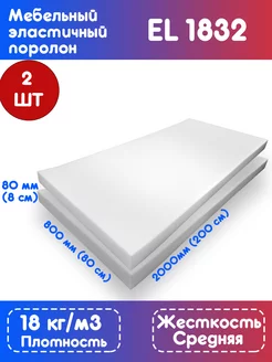 Поролон эластичный EL 1832 80х200х8 см, 2 листа FoamLine 182366664 купить за 3 425 ₽ в интернет-магазине Wildberries