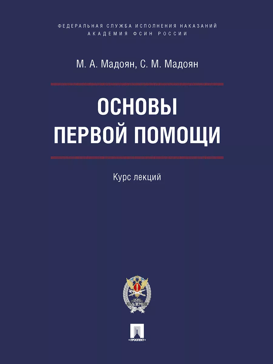 Основы первой помощи. Курс лекций. Проспект 182367050 купить за 205 ₽ в  интернет-магазине Wildberries