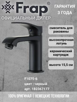 F1075-6 Смеситель для раковины черный Frap 182367177 купить за 3 710 ₽ в интернет-магазине Wildberries