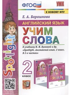 Английский язык. Учим слова. К уч.Быковой Spotligh 2 класс Экзамен 182367387 купить за 241 ₽ в интернет-магазине Wildberries