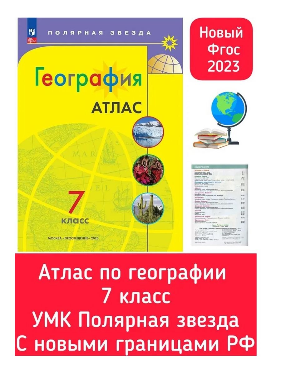 Атлас полярная звезда 9 класс читать. Атлас Полярная звезда 7 класс. УМК Полярная звезда конструктор.