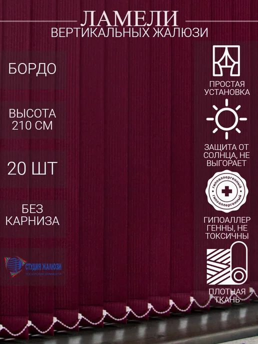 Ламели для вертикальных жалюзи 210 см 20 шт