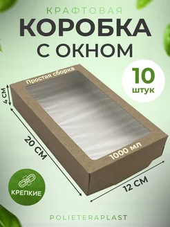 Подарочная коробка с окном 20х12х4 см, 10 шт POLIETERAPLAST 182368982 купить за 255 ₽ в интернет-магазине Wildberries