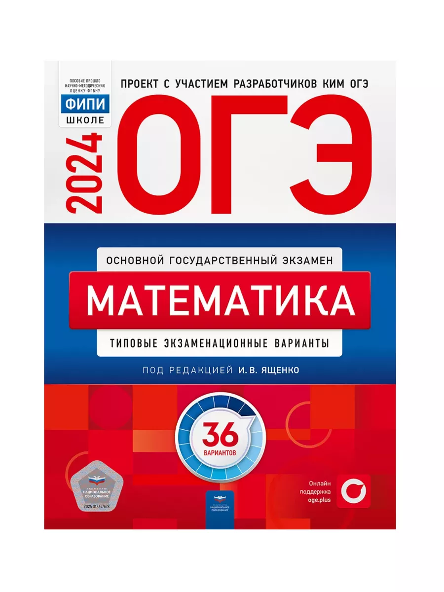 ОГЭ 2024 Математика (36 вариантов) (под ред. Ященко И.В.) УМ.учебники  182369060 купить за 769 ₽ в интернет-магазине Wildberries