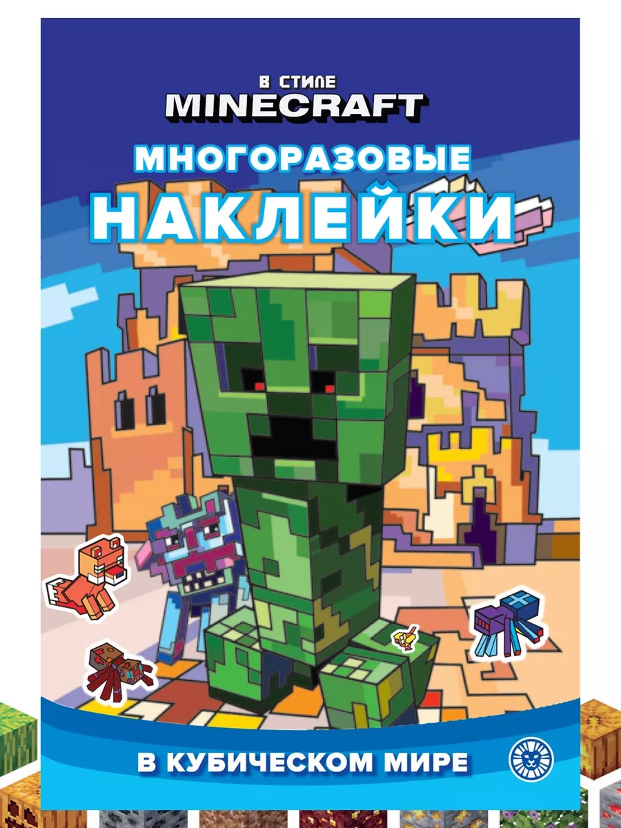 Комплект В стиле Minecraft: постеры+наклейки+раскраски Издательский дом Лев  182369504 купить за 317 ₽ в интернет-магазине Wildberries