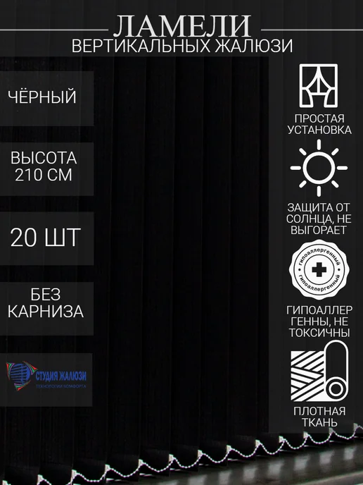 Ламели для вертикальных жалюзи 210 см 20 шт
