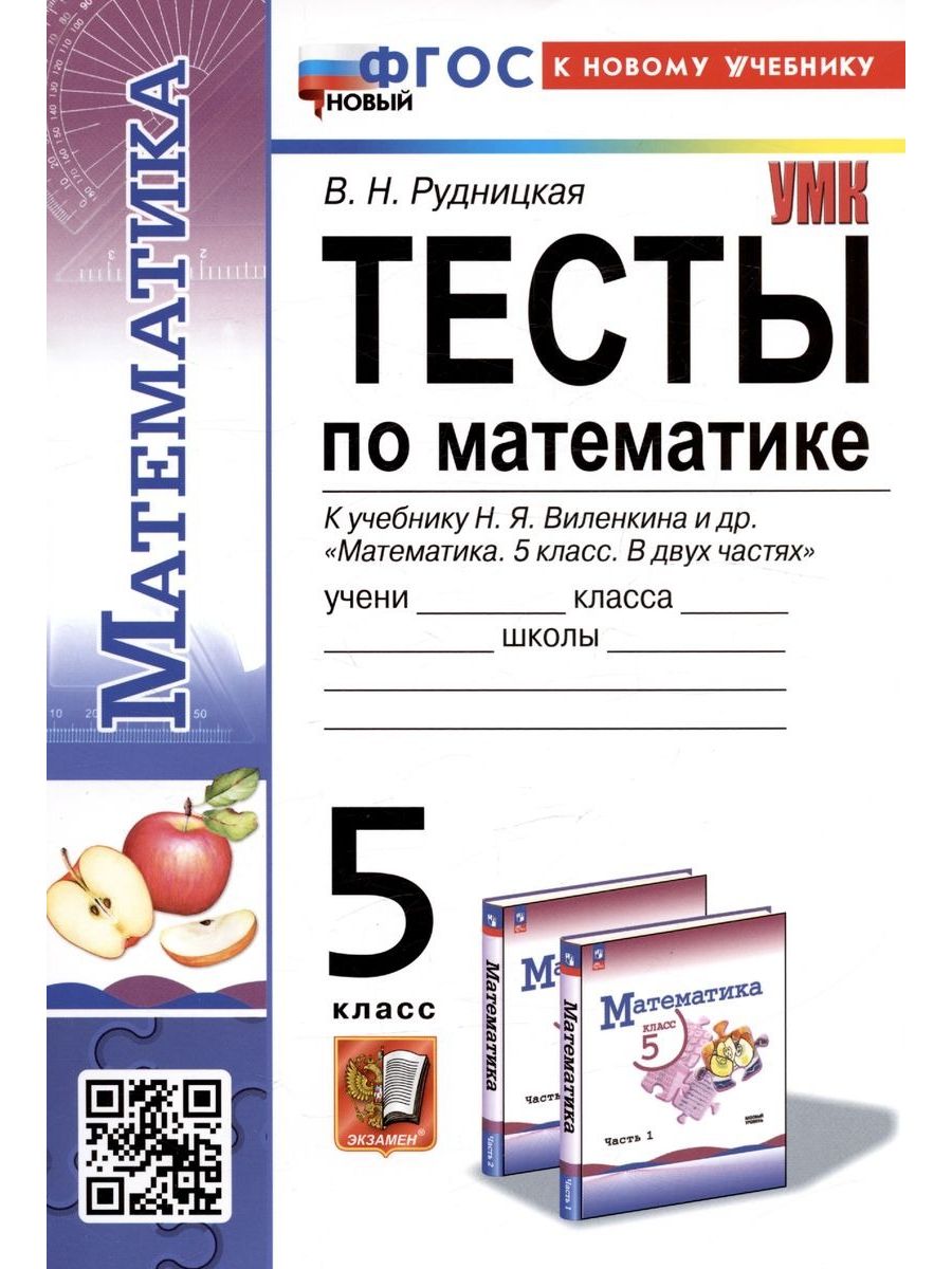 Рудницкая Математика Тесты к уч.Виленкина 5 класс Экзамен 182371851 купить  за 275 ₽ в интернет-магазине Wildberries