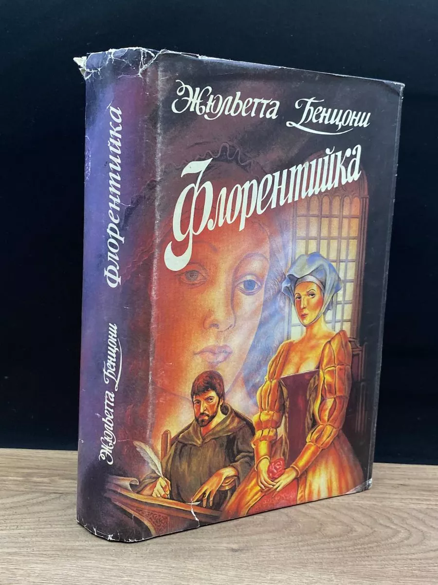 Флорентийка. Книга 1, 2