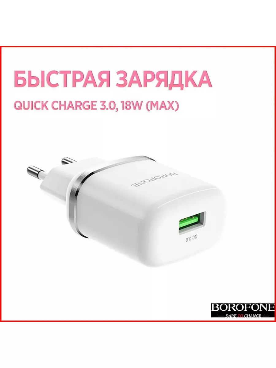 Borofone Зарядное устройство сетевое для телефона, 3a, 18W