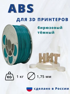 Пластик для 3d принтера ABS 1 кг бирюзовый темный 182373471 купить за 893 ₽ в интернет-магазине Wildberries