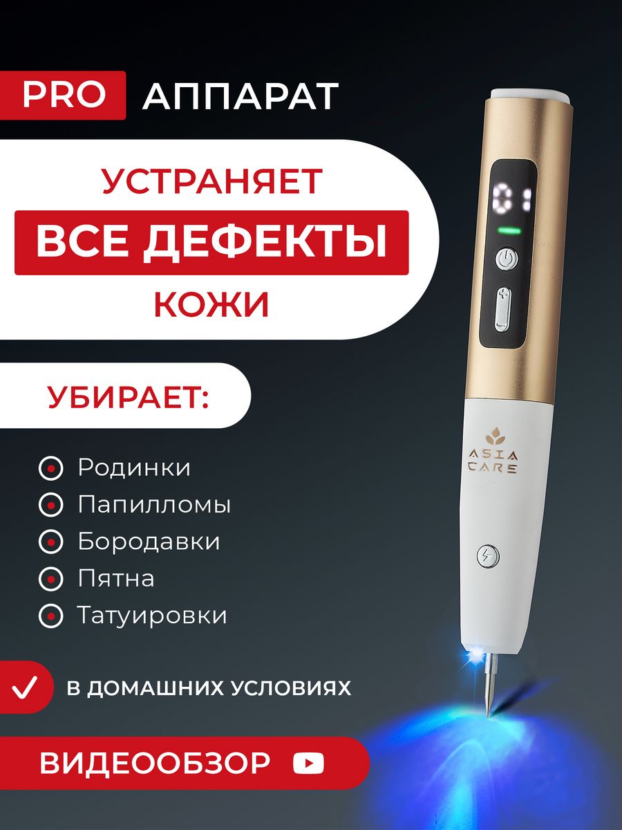 Косметический аппарат от бородавок и папиллом AsiaCare 182373632 купить за  1 182 ₽ в интернет-магазине Wildberries