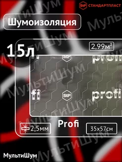 Виброизоляция шумоизоляция для авто Profi STP СТАНДАРТПЛАСТ 182374615 купить за 4 635 ₽ в интернет-магазине Wildberries