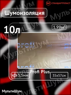 Виброизоляция шумоизоляция для авто Profi Plus STP СТАНДАРТПЛАСТ 182377485 купить за 3 468 ₽ в интернет-магазине Wildberries