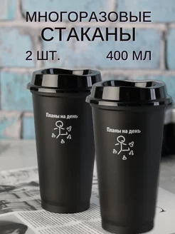 Пластиковые стаканы с крышкой многоразовые 400 мл, 2 шт WATERA 182377504 купить за 447 ₽ в интернет-магазине Wildberries