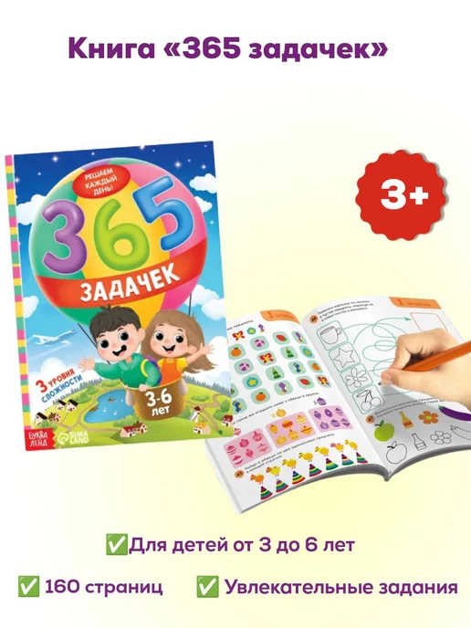 Wonderkid Toys Развивающее пособие для детей 3-6 лет "365 задачек"