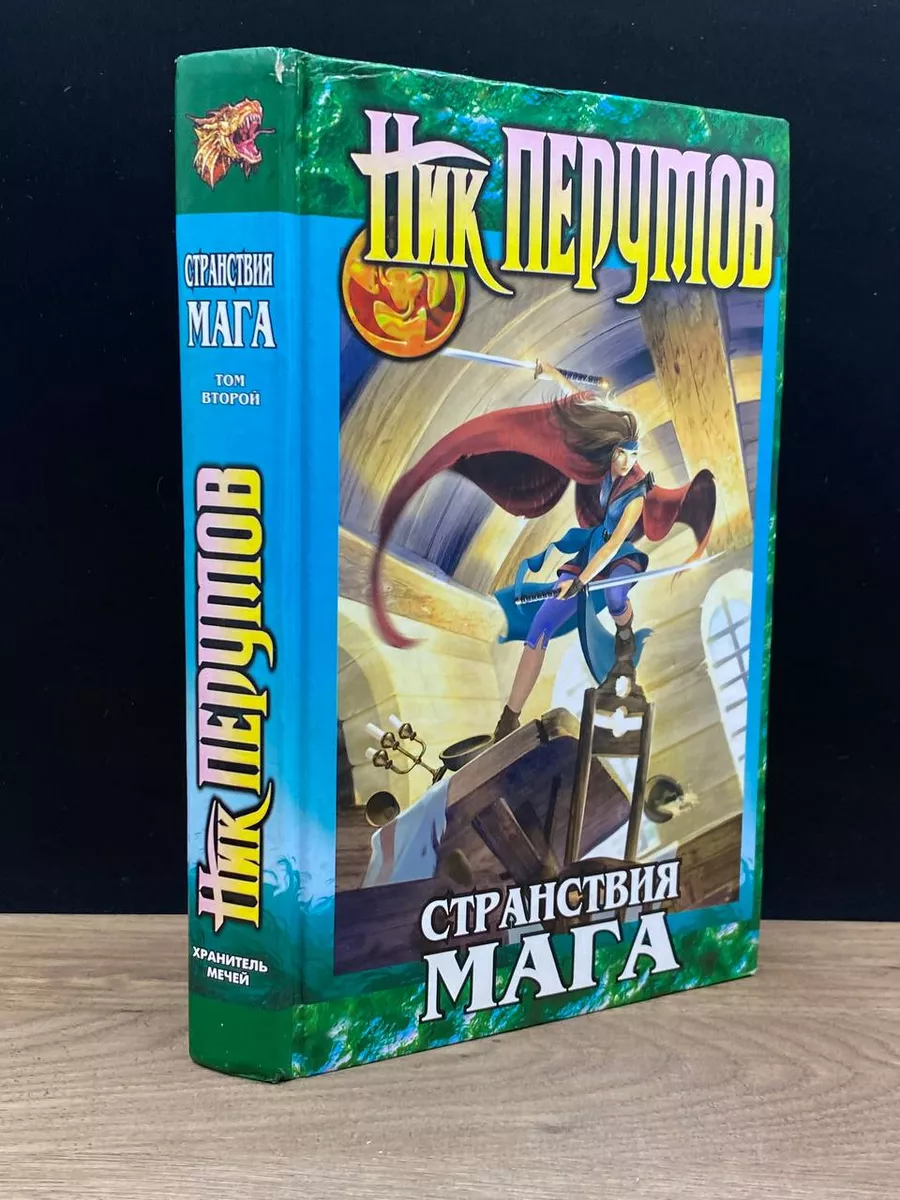Странствия мага. Том 2