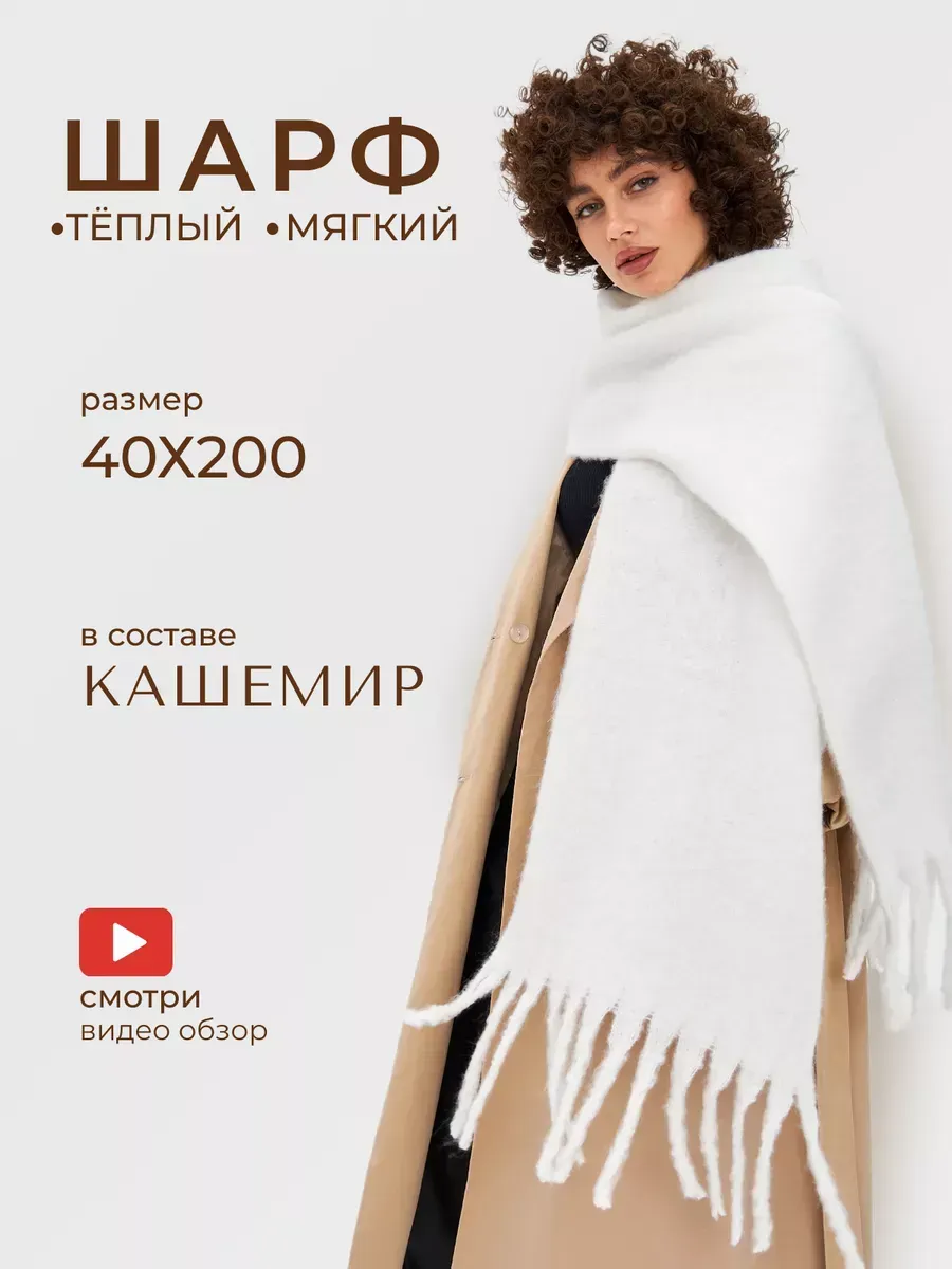 Шарф зимний теплый