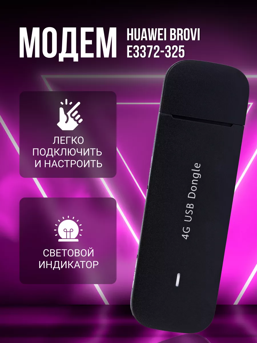 Модем 4g 3372-325 Brovi Huawei 182378734 купить за 2 690 ₽ в интернет-магазине Wildberries