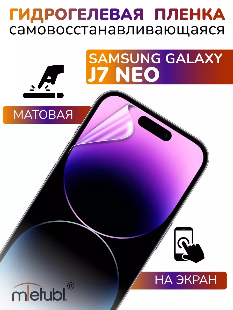 Защитная гидрогелевая пленка на Samsung Galaxy J7 Neo APG-T 182378893  купить за 192 ₽ в интернет-магазине Wildberries