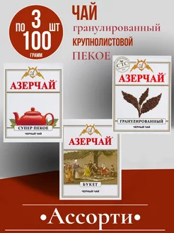 Чай чёрный листовой набор из 3х видов Азерчай 182379112 купить за 364 ₽ в интернет-магазине Wildberries