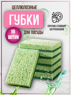 Губки для мытья посуды целлюлозные 10 шт. LabiaB 182379275 купить за 277 ₽ в интернет-магазине Wildberries