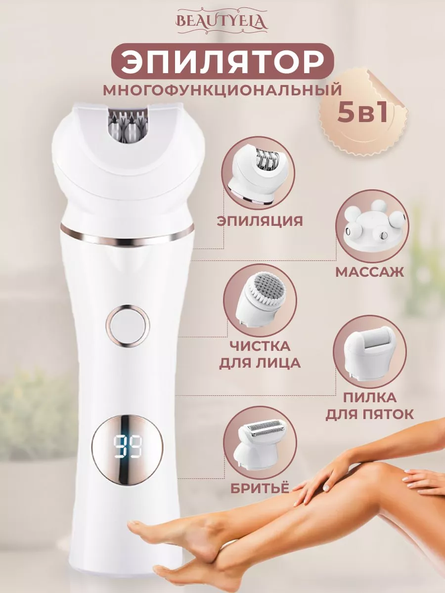 Эпилятор 5 в 1 для удаления волос, многофункциональный BEAUTYELA 182379999  купить за 1 497 ₽ в интернет-магазине Wildberries